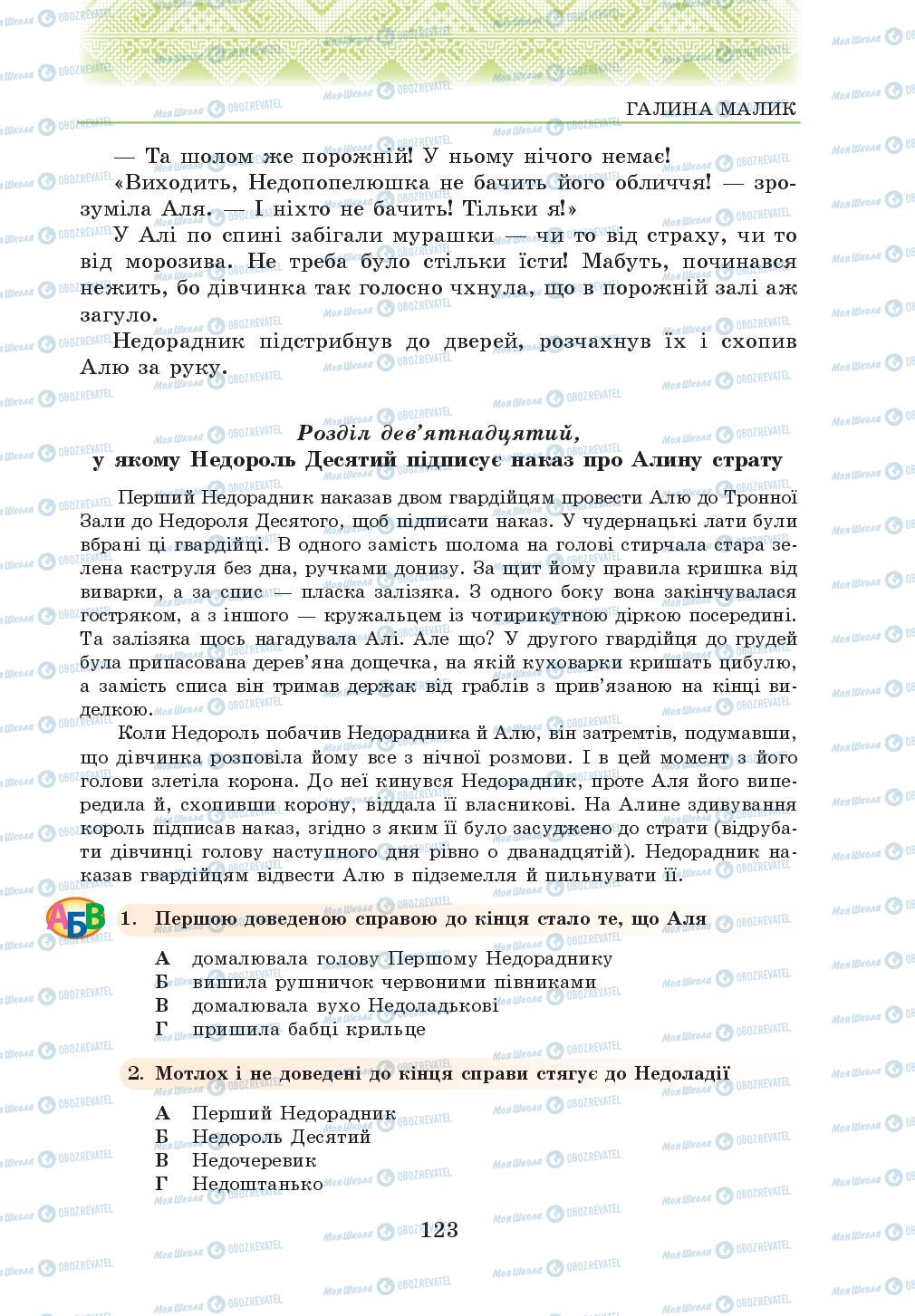 Підручники Українська література 5 клас сторінка 123