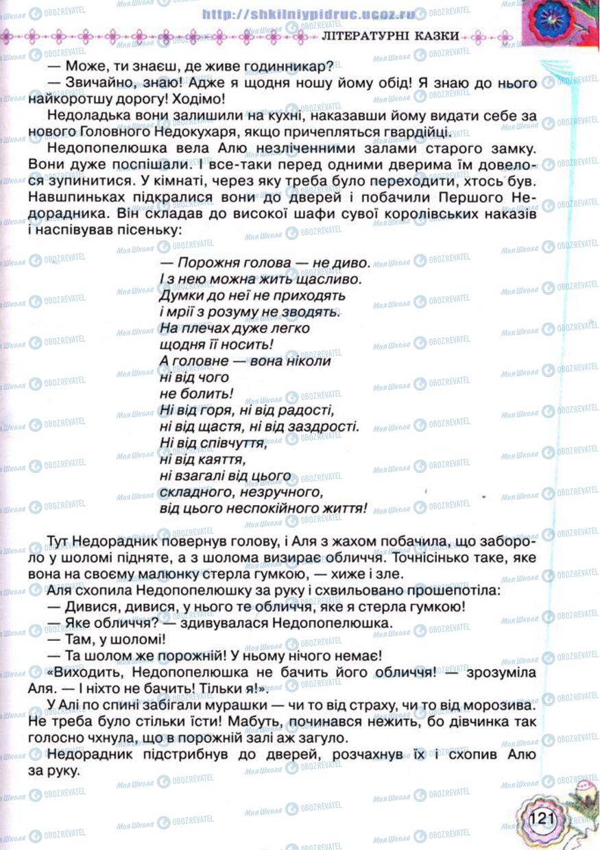 Підручники Українська література 5 клас сторінка 121