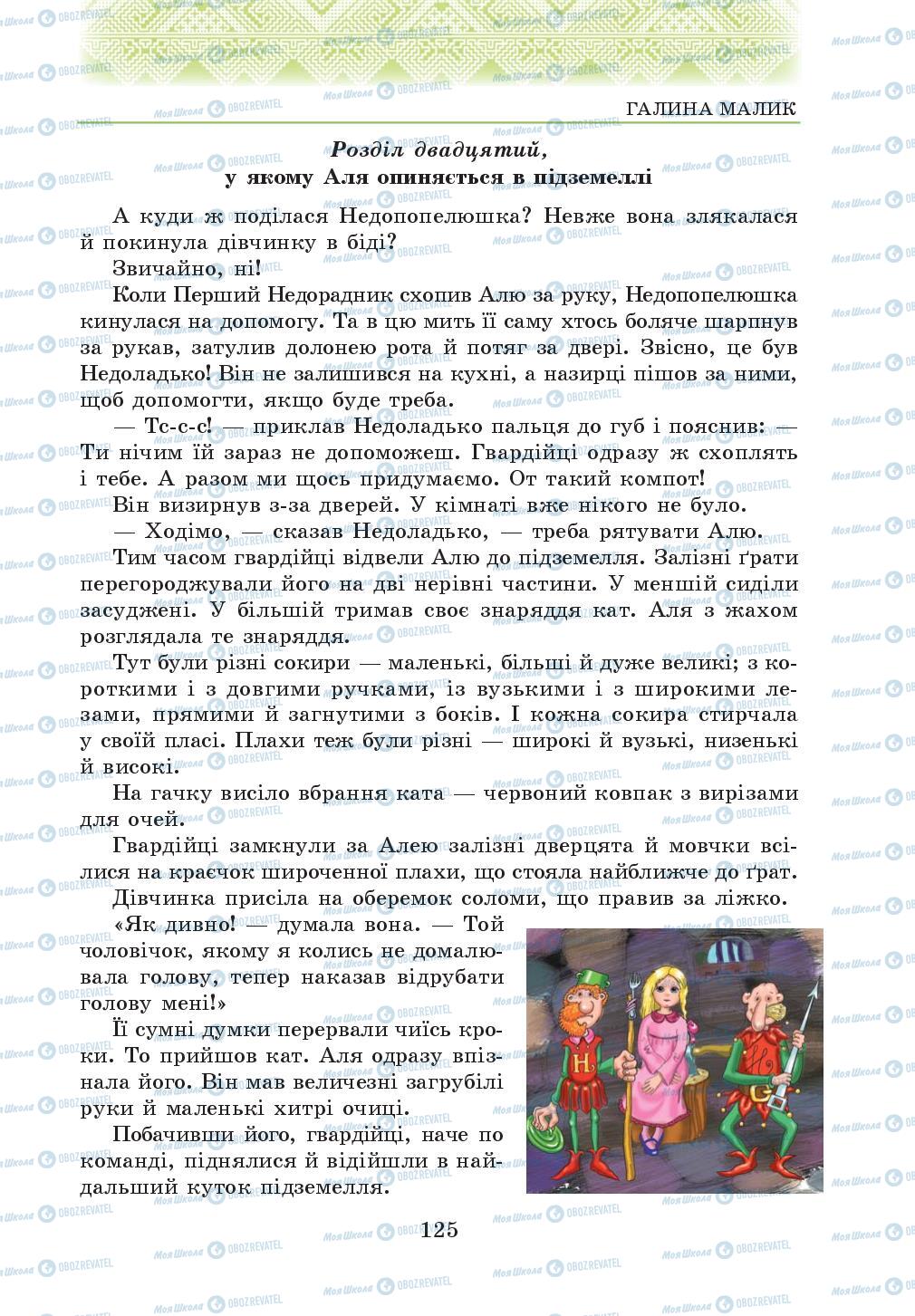 Підручники Українська література 5 клас сторінка 125