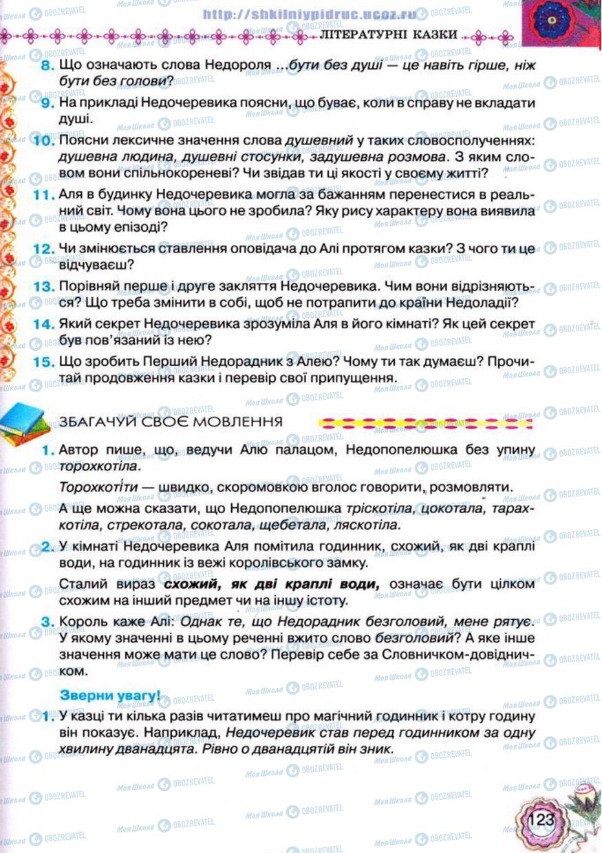 Підручники Українська література 5 клас сторінка 123