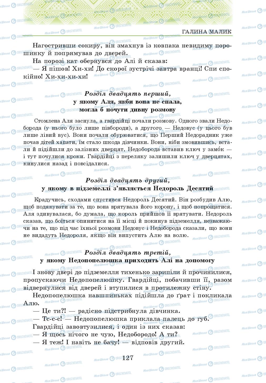 Підручники Українська література 5 клас сторінка 127