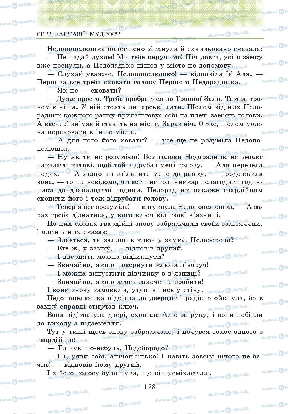 Підручники Українська література 5 клас сторінка 128
