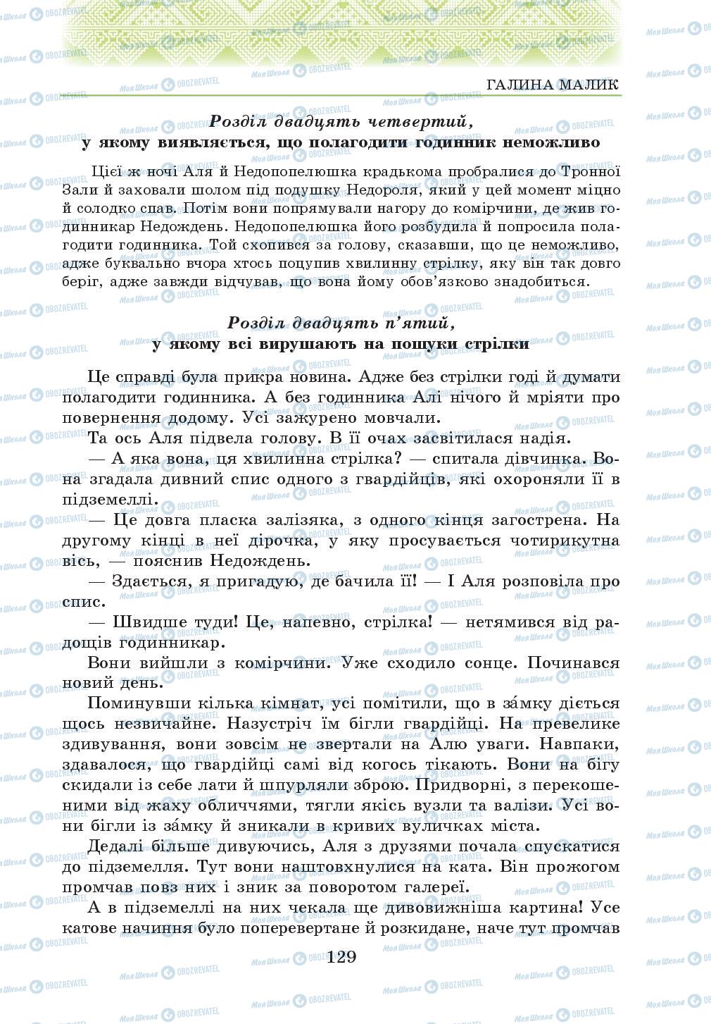 Учебники Укр лит 5 класс страница 129
