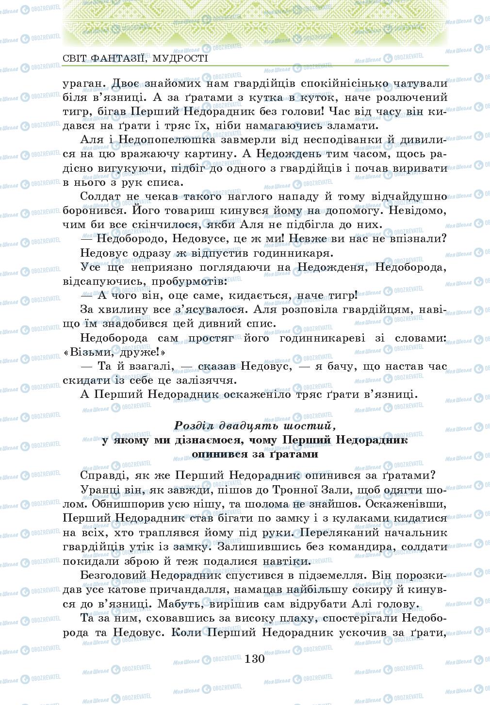 Підручники Українська література 5 клас сторінка 130