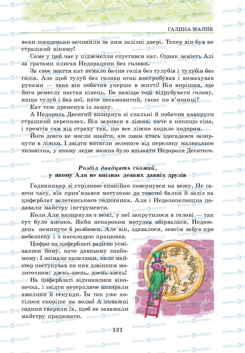 Підручники Українська література 5 клас сторінка 131