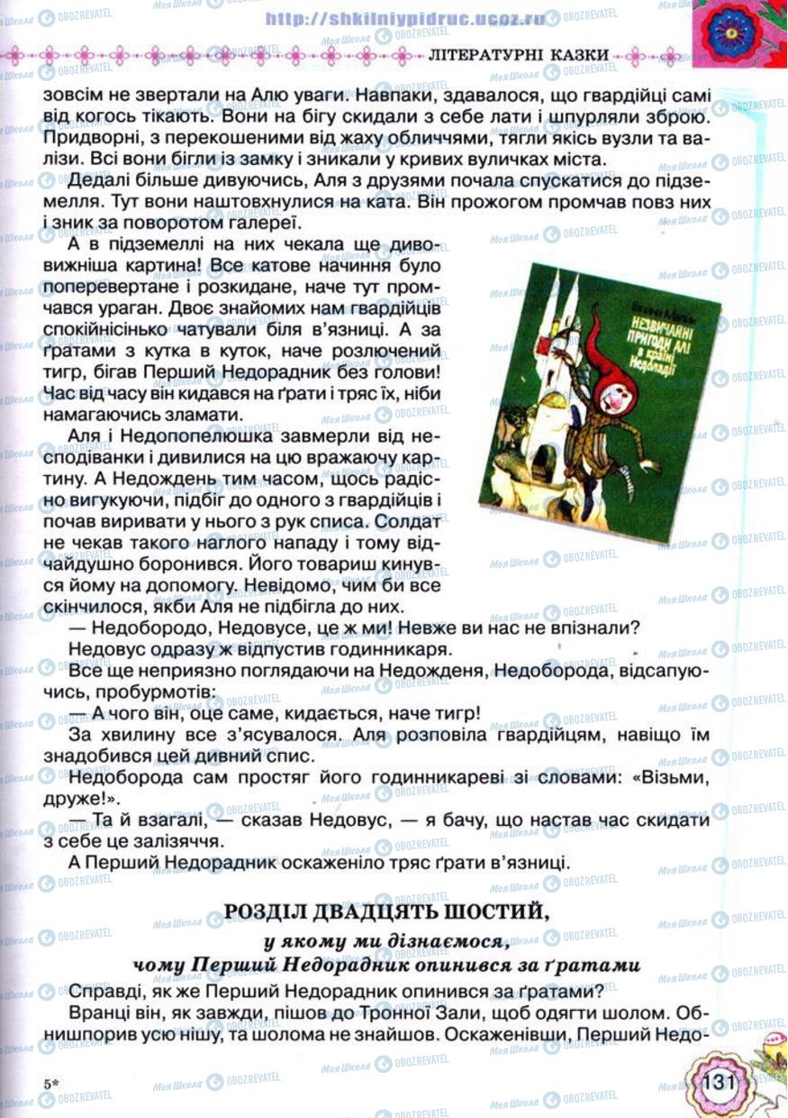 Підручники Українська література 5 клас сторінка 131