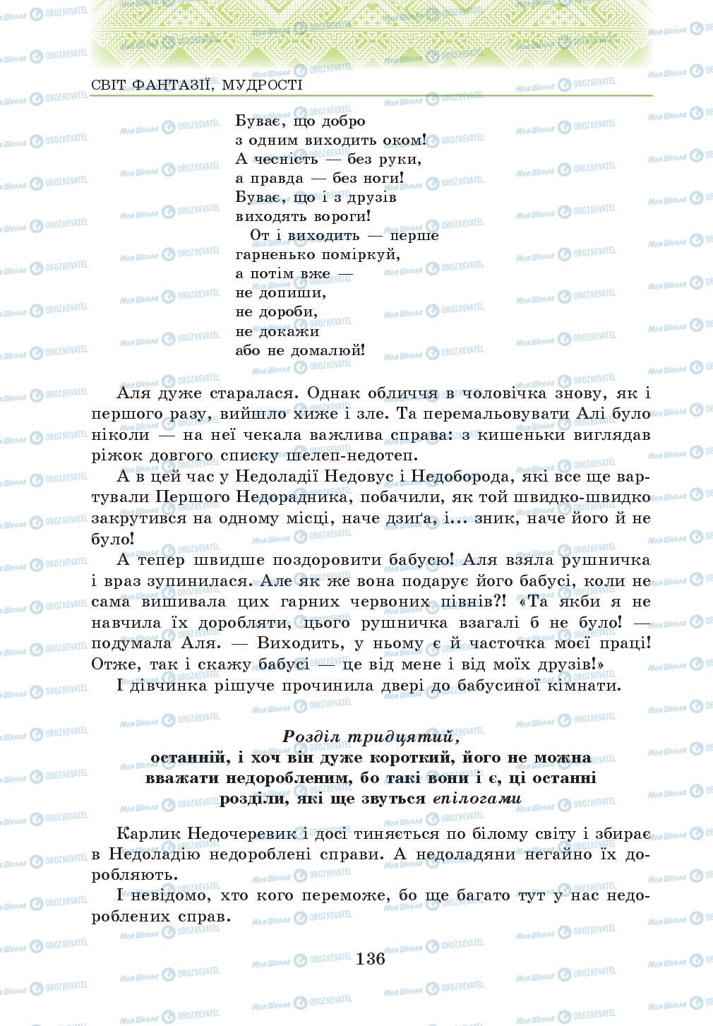 Підручники Українська література 5 клас сторінка 136