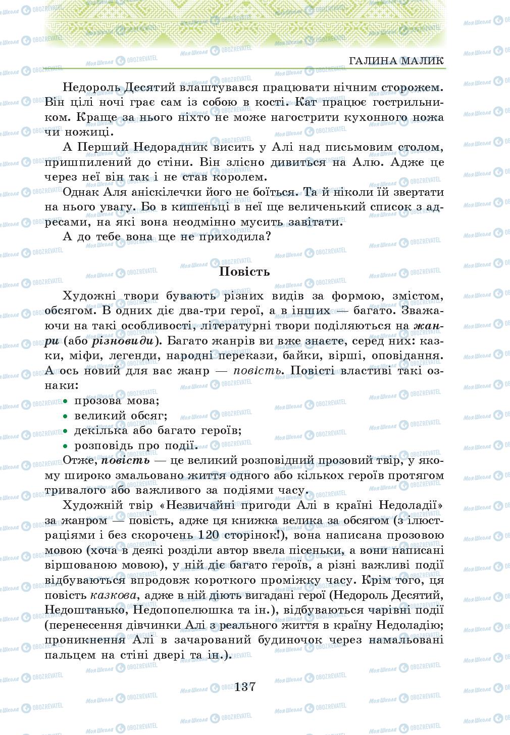 Підручники Українська література 5 клас сторінка 137