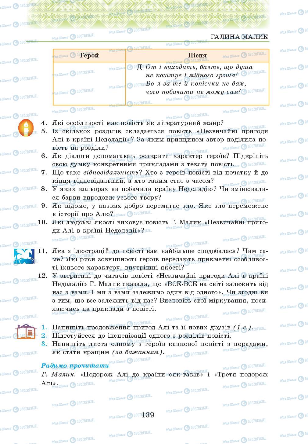 Підручники Українська література 5 клас сторінка 139