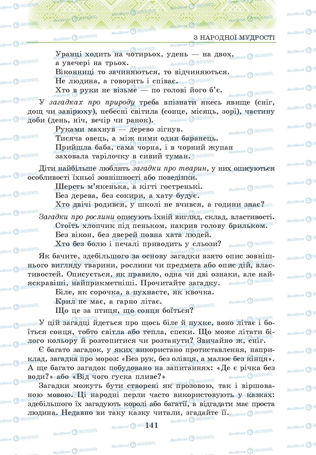 Учебники Укр лит 5 класс страница 141