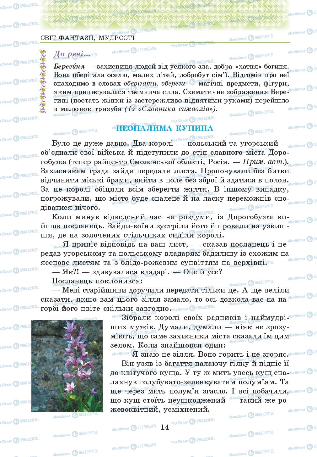 Підручники Українська література 5 клас сторінка 14