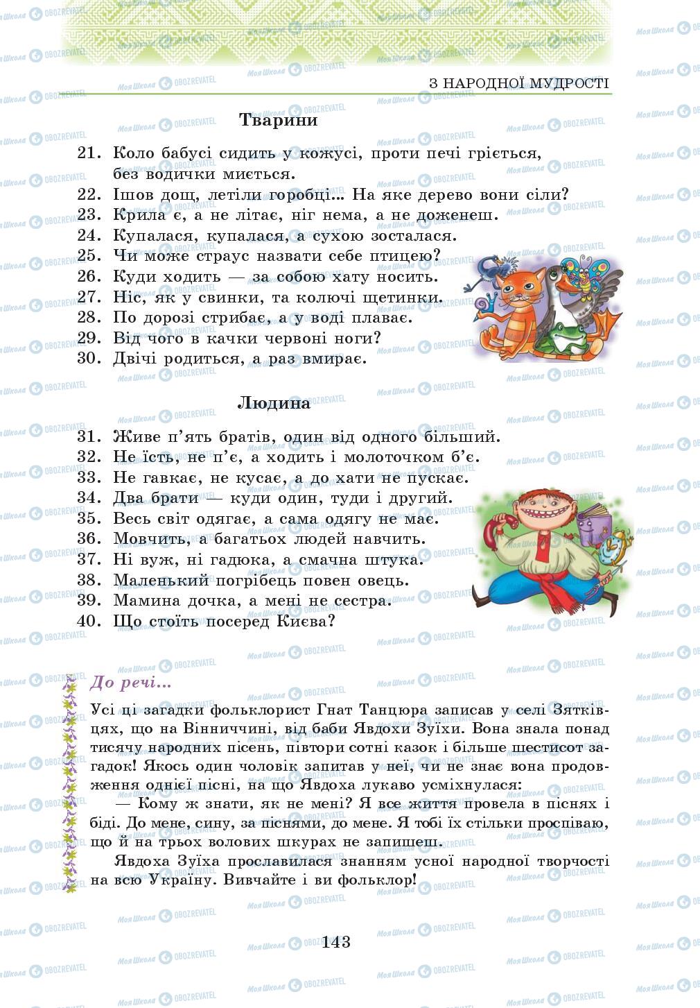 Учебники Укр лит 5 класс страница 143