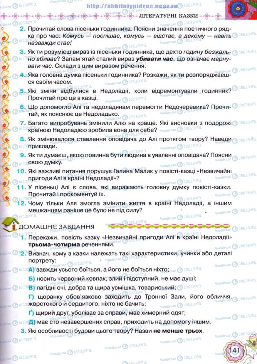 Підручники Українська література 5 клас сторінка 141
