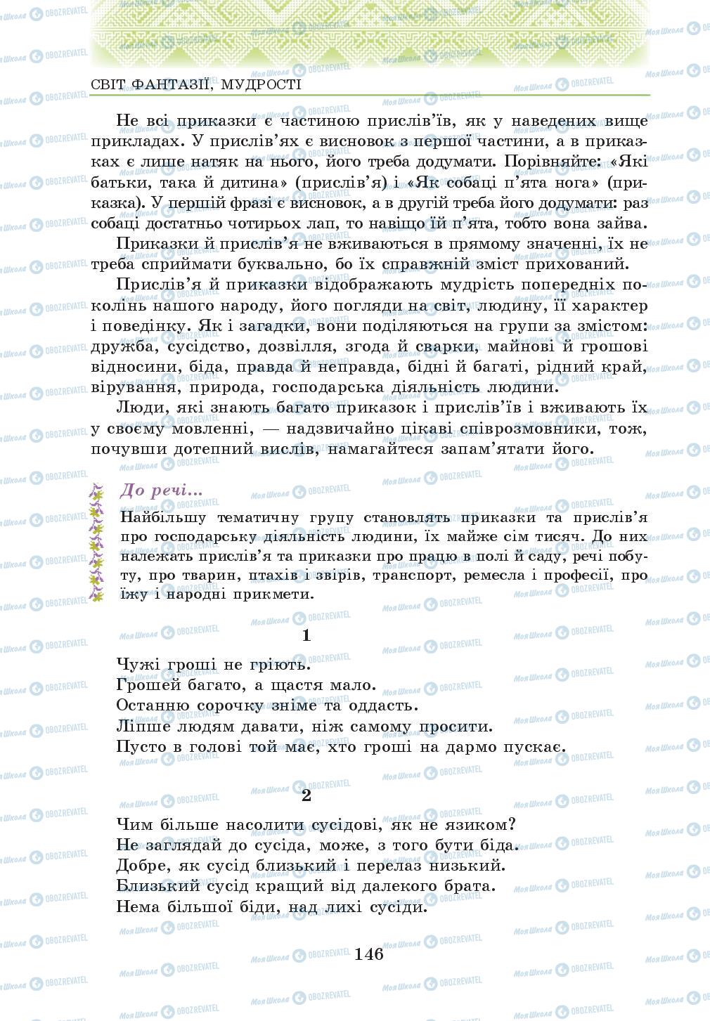 Учебники Укр лит 5 класс страница 146