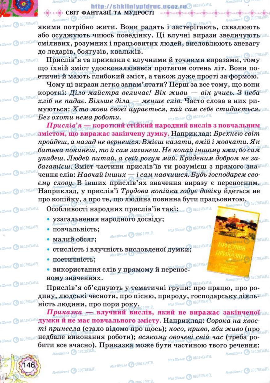 Підручники Українська література 5 клас сторінка 146