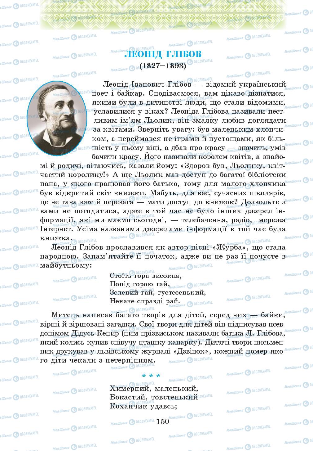 Підручники Українська література 5 клас сторінка 150