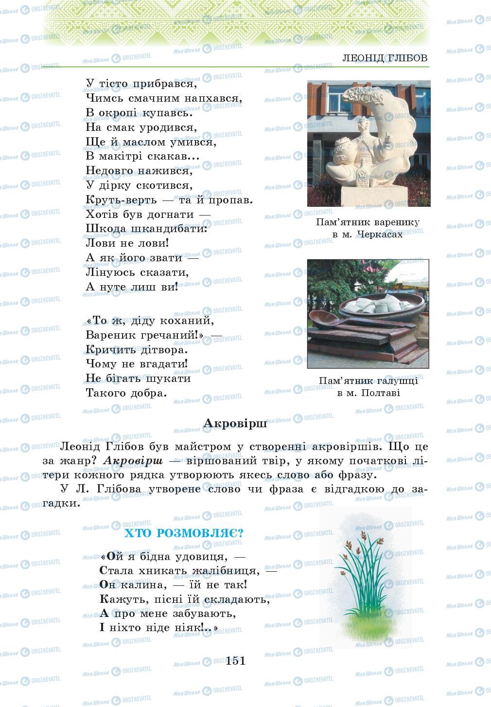 Учебники Укр лит 5 класс страница 151
