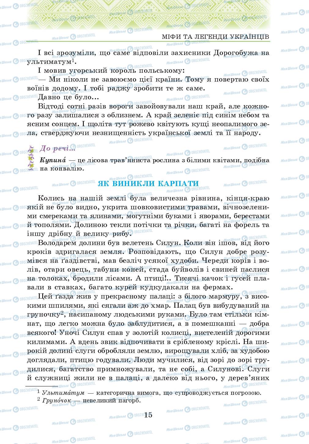 Підручники Українська література 5 клас сторінка 15