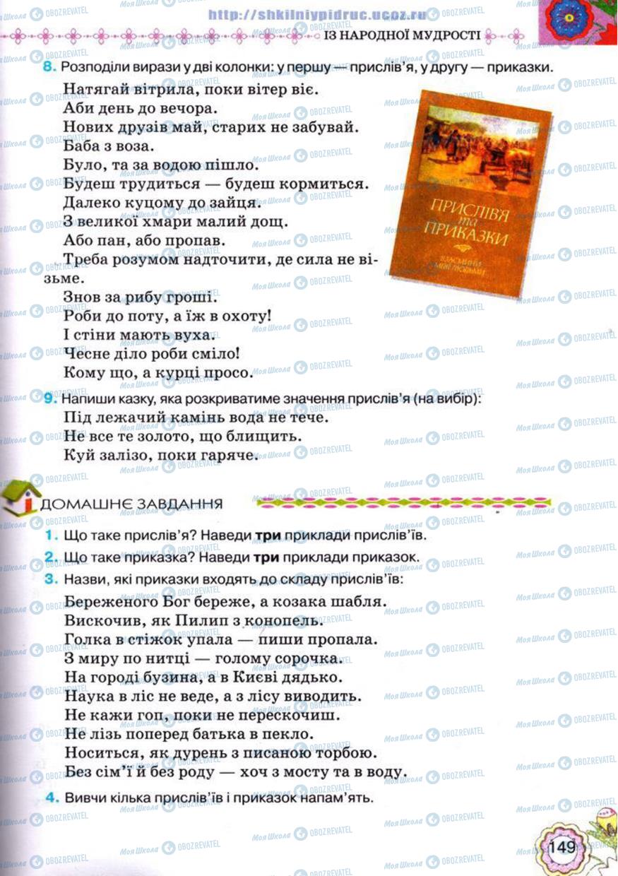 Підручники Українська література 5 клас сторінка 149