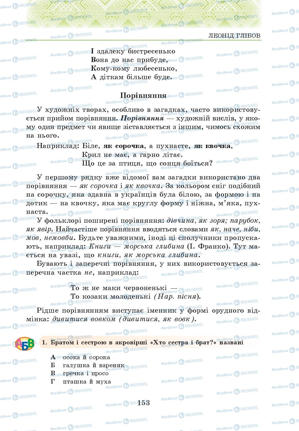 Підручники Українська література 5 клас сторінка 153