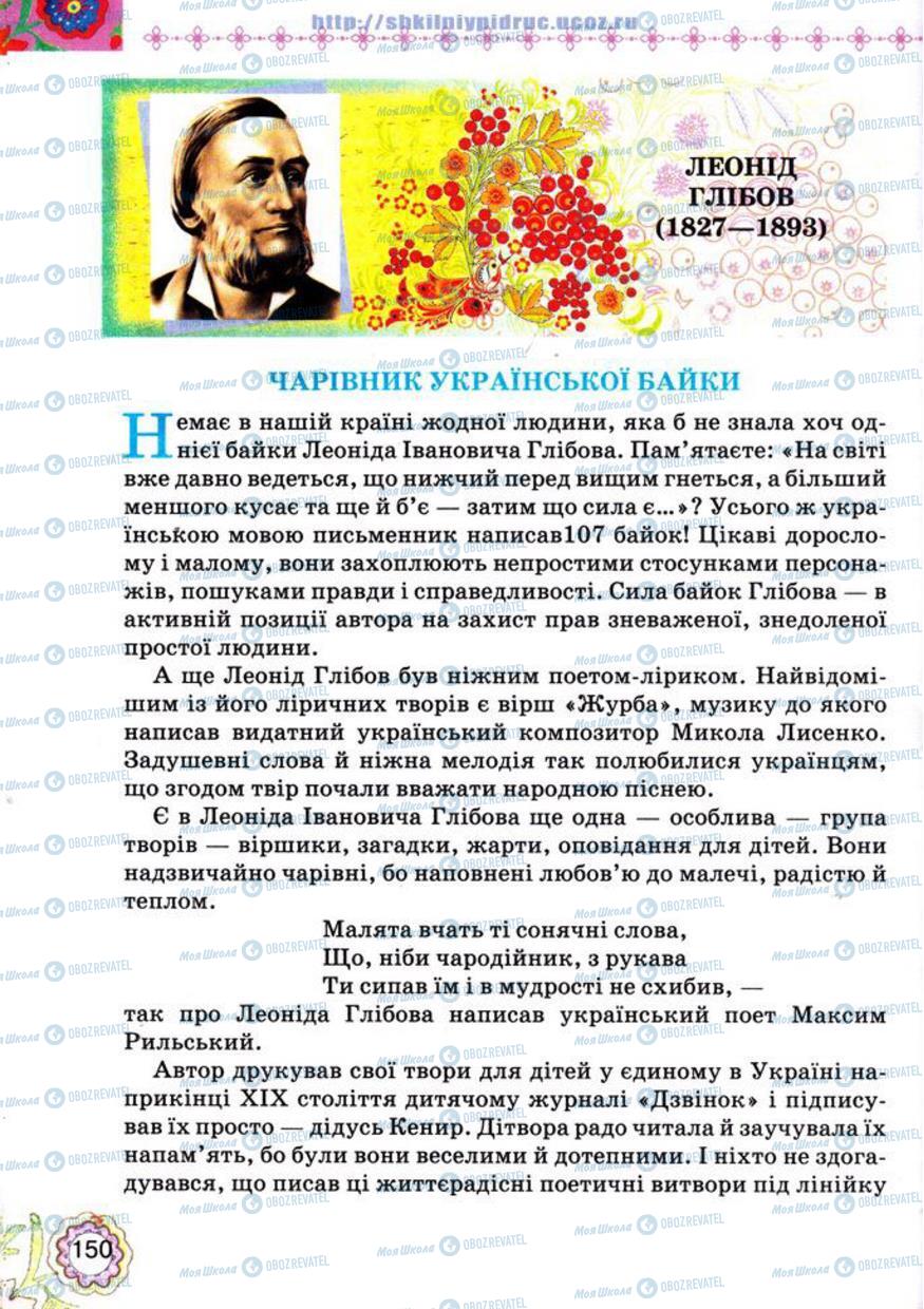 Учебники Укр лит 5 класс страница 150