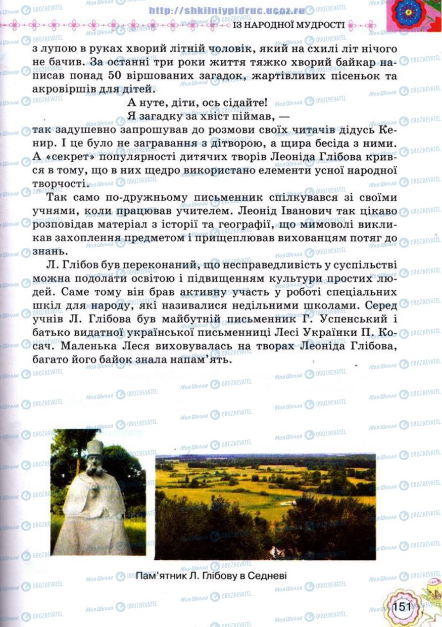 Підручники Українська література 5 клас сторінка 151