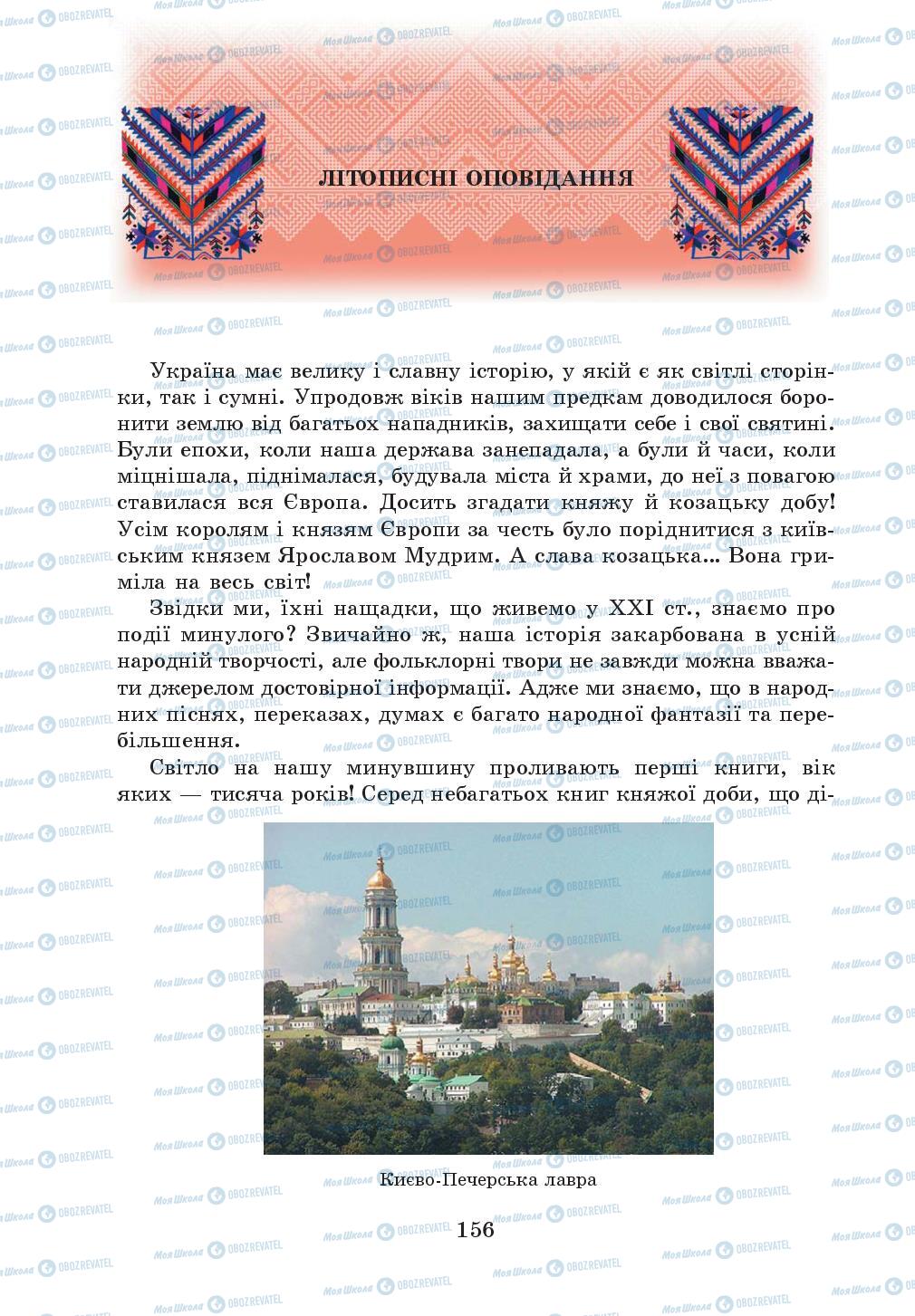 Підручники Українська література 5 клас сторінка 156