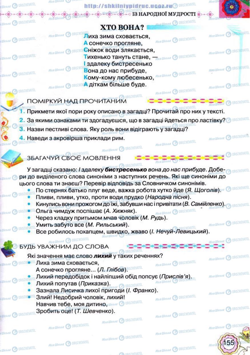 Підручники Українська література 5 клас сторінка 155