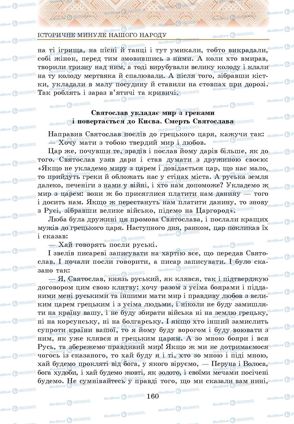 Підручники Українська література 5 клас сторінка 160