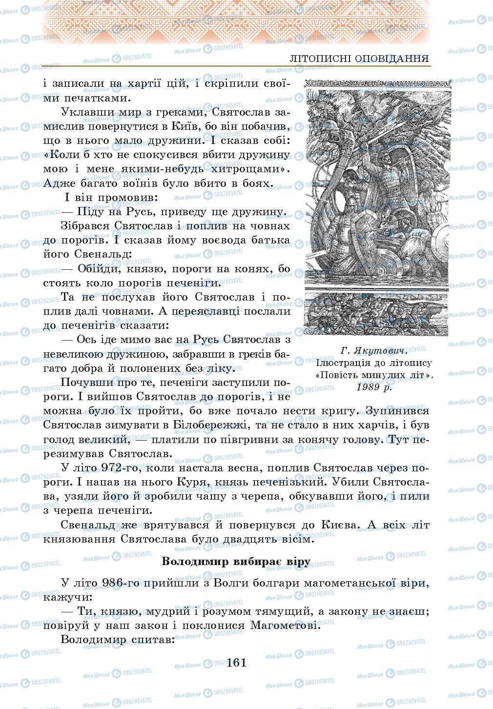 Підручники Українська література 5 клас сторінка 161