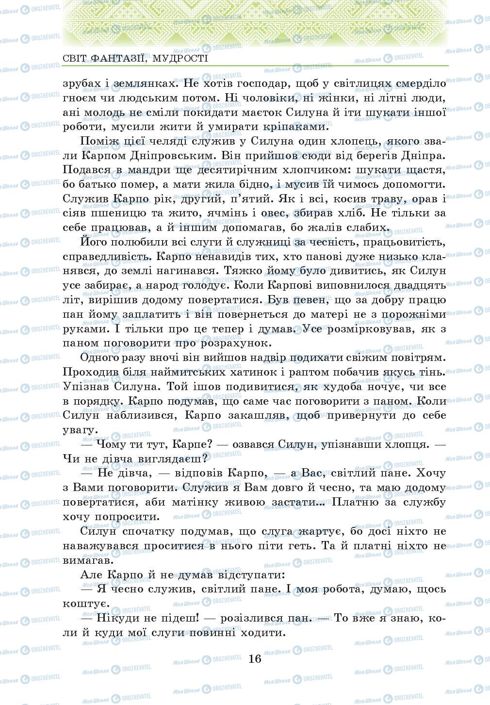 Учебники Укр лит 5 класс страница 16