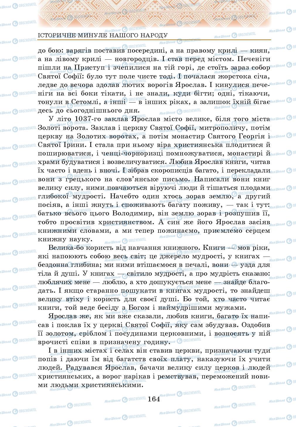 Підручники Українська література 5 клас сторінка 164