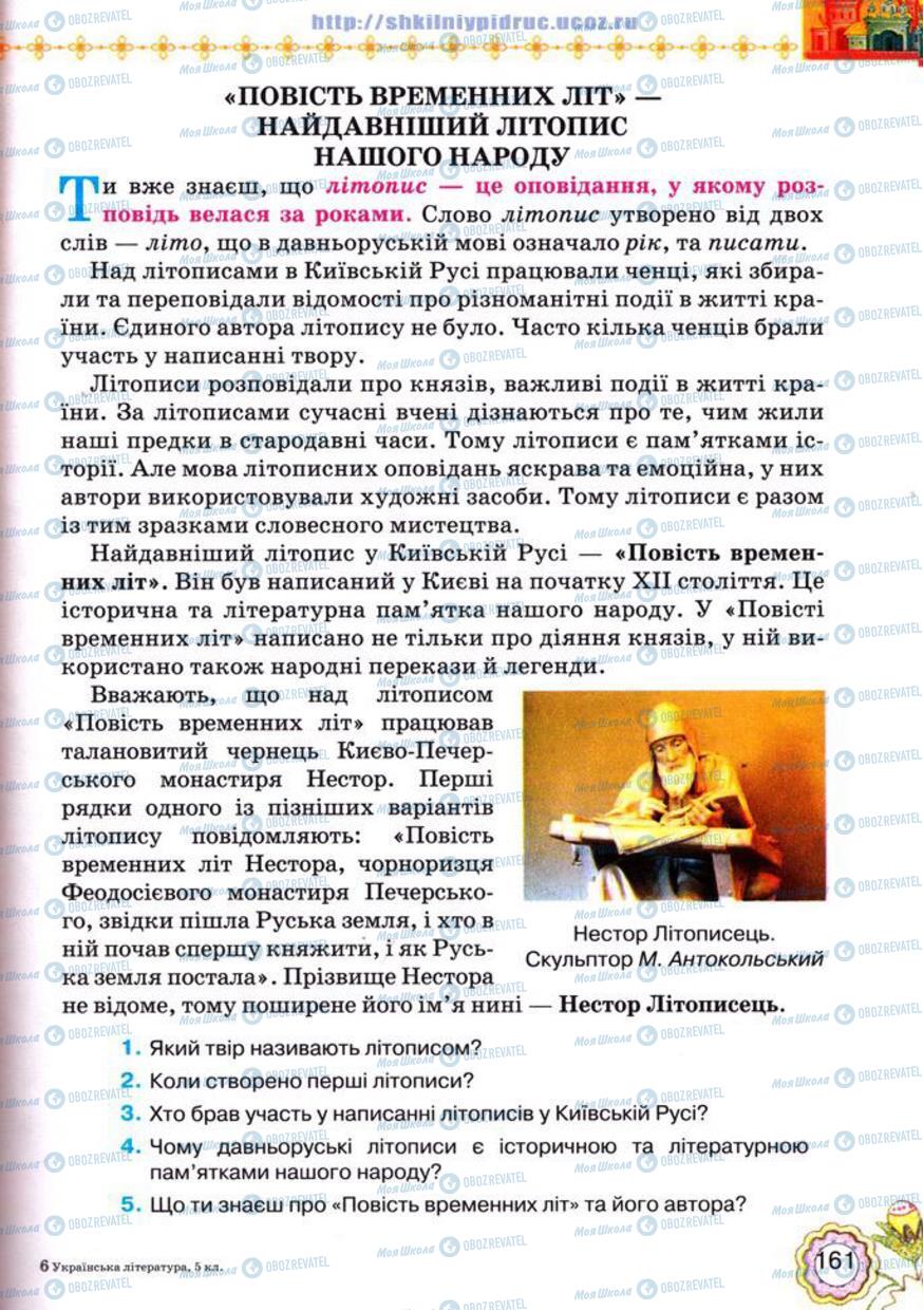 Підручники Українська література 5 клас сторінка 161