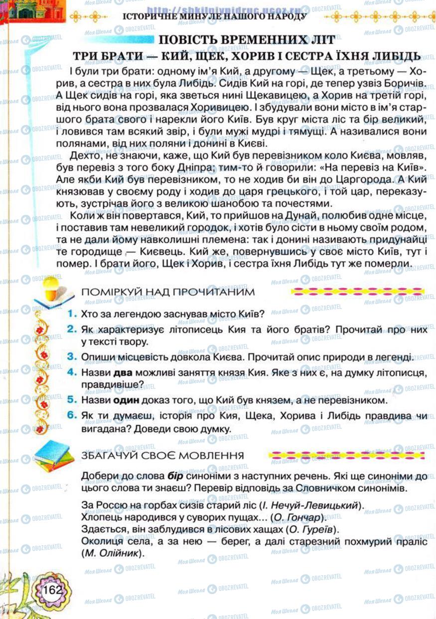 Підручники Українська література 5 клас сторінка 162