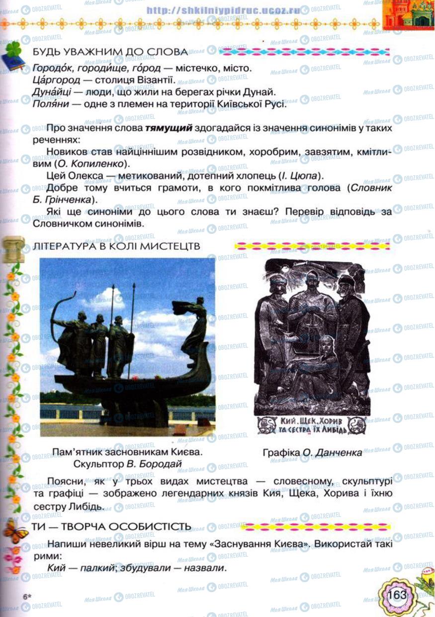 Учебники Укр лит 5 класс страница 163