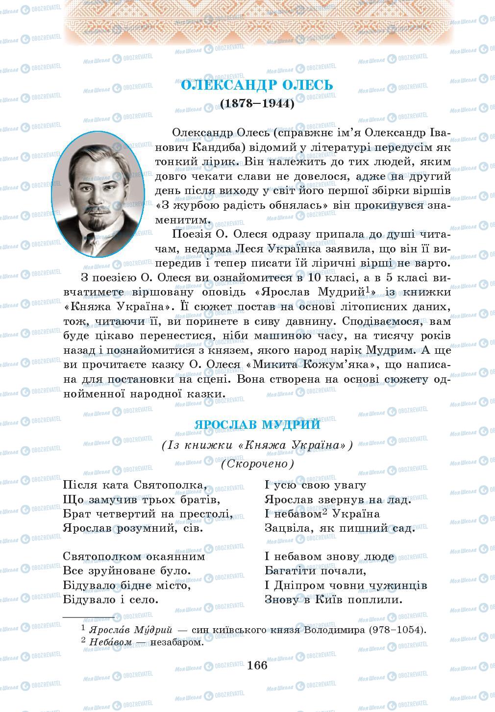 Підручники Українська література 5 клас сторінка 166