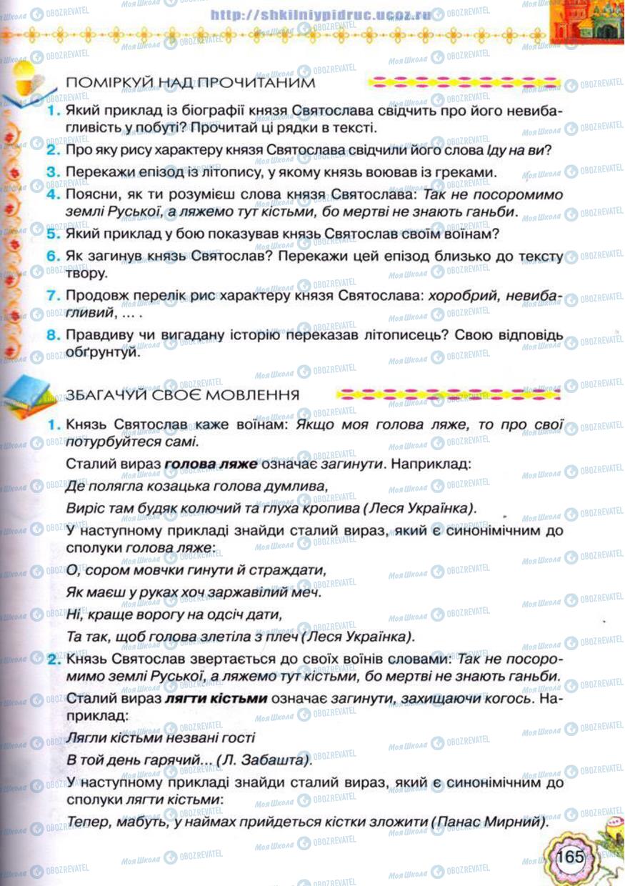 Підручники Українська література 5 клас сторінка 165