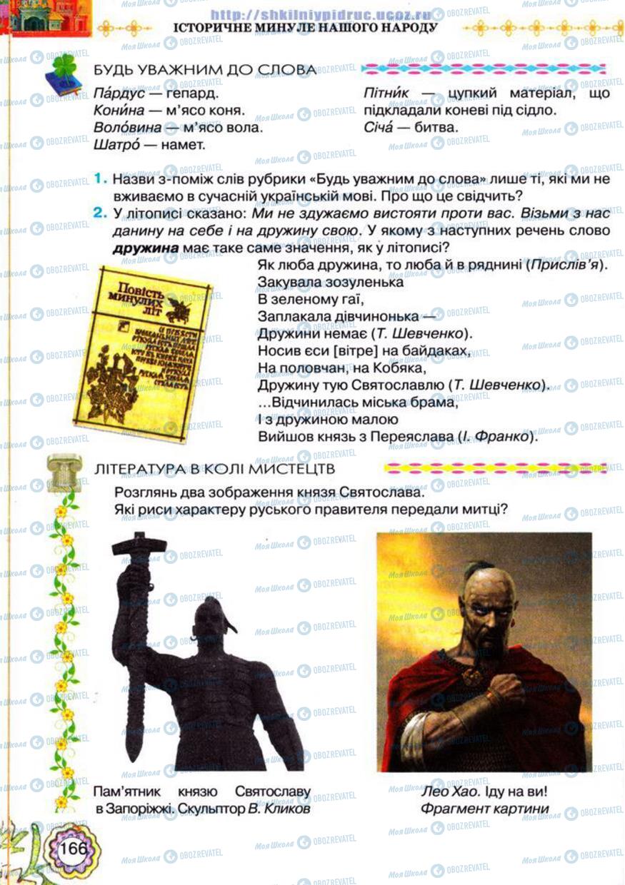 Підручники Українська література 5 клас сторінка 166