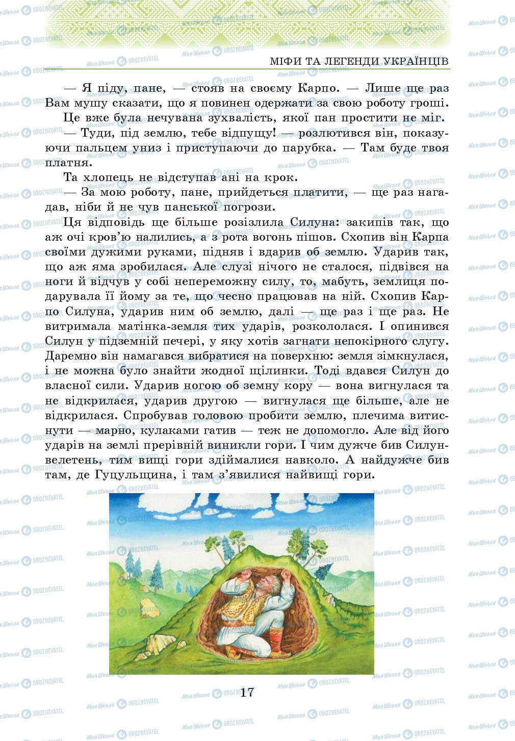 Підручники Українська література 5 клас сторінка 17
