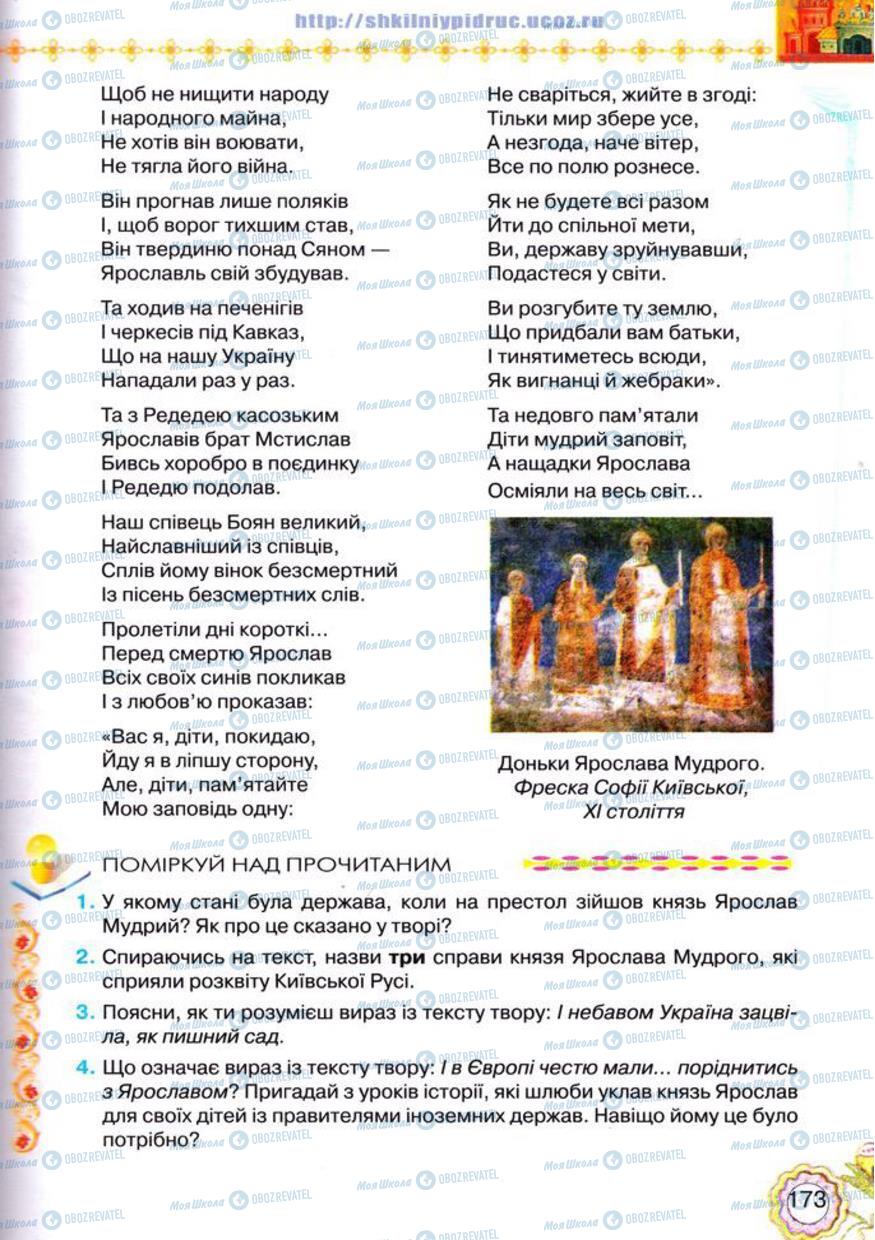Учебники Укр лит 5 класс страница 173
