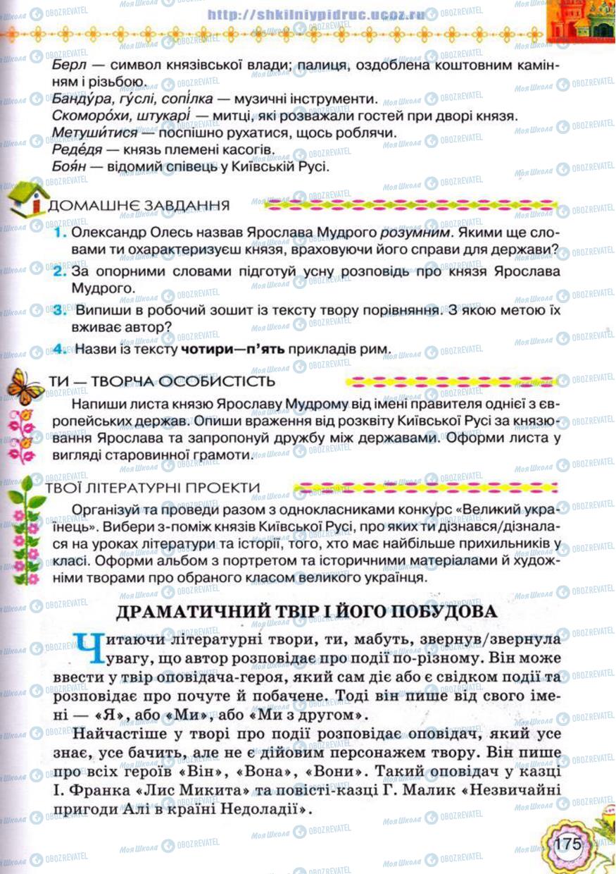 Учебники Укр лит 5 класс страница 175