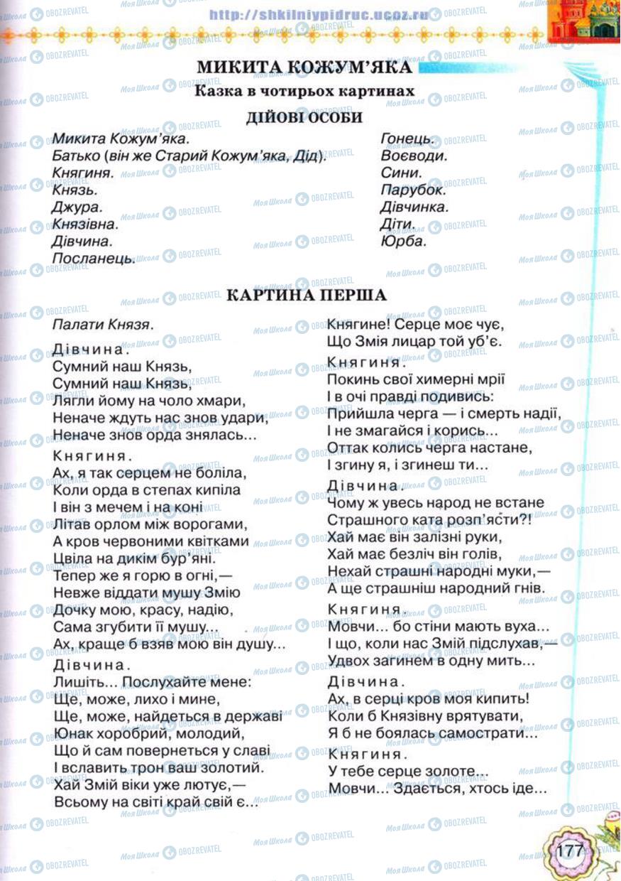 Учебники Укр лит 5 класс страница 177