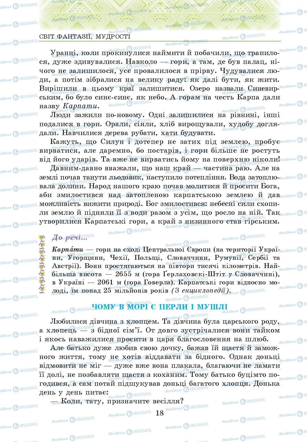 Учебники Укр лит 5 класс страница 18