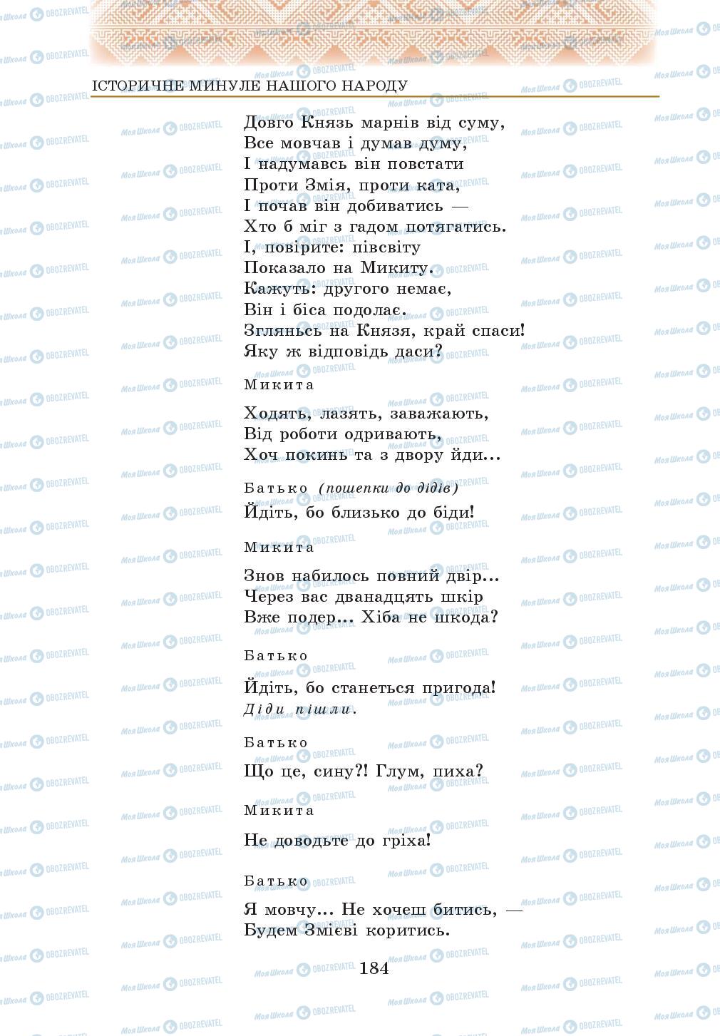 Підручники Українська література 5 клас сторінка 184