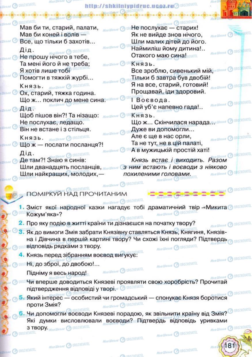 Підручники Українська література 5 клас сторінка 181