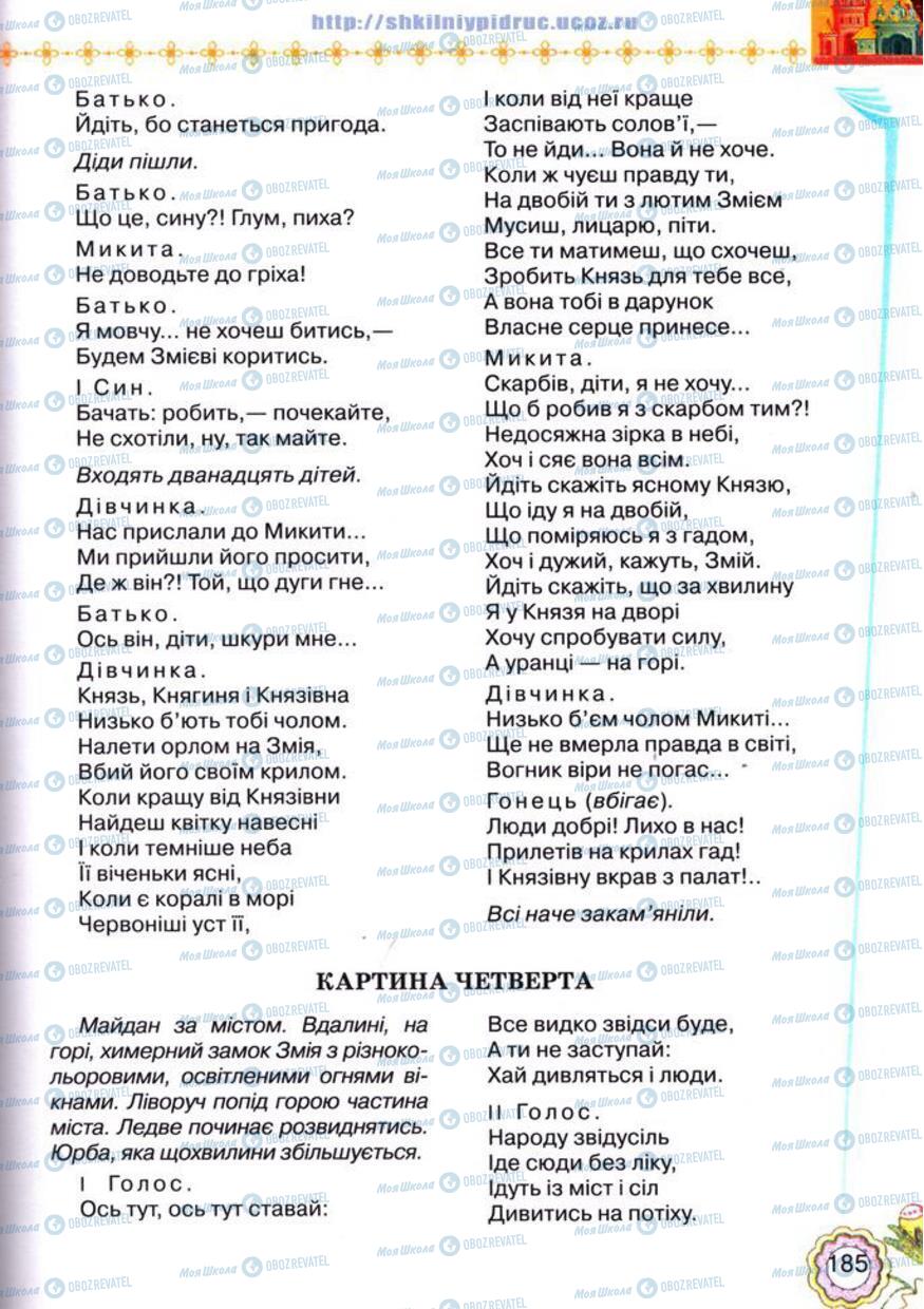 Підручники Українська література 5 клас сторінка 185