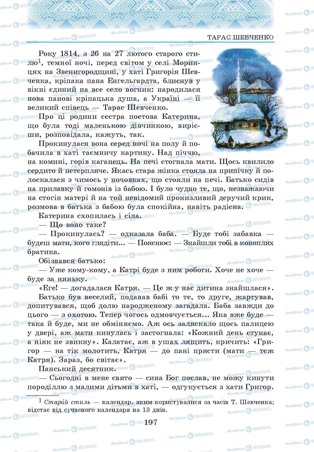 Підручники Українська література 5 клас сторінка 197