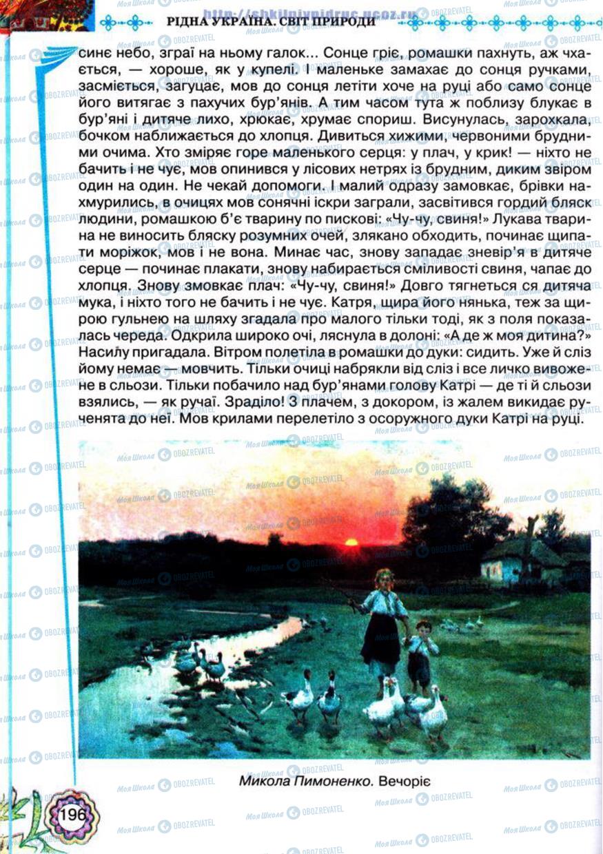 Учебники Укр лит 5 класс страница 196
