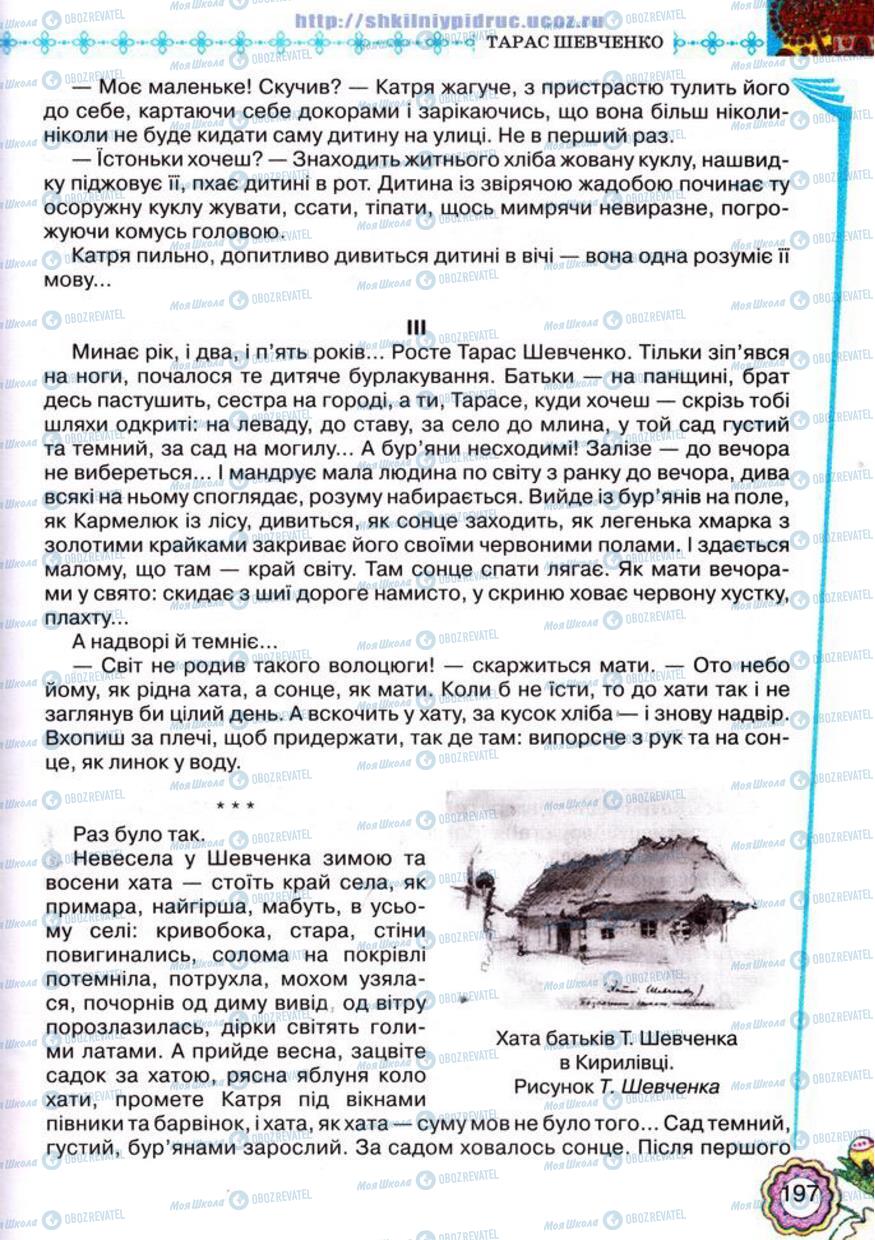 Підручники Українська література 5 клас сторінка 197