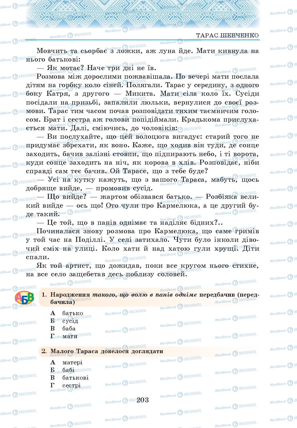 Учебники Укр лит 5 класс страница 203